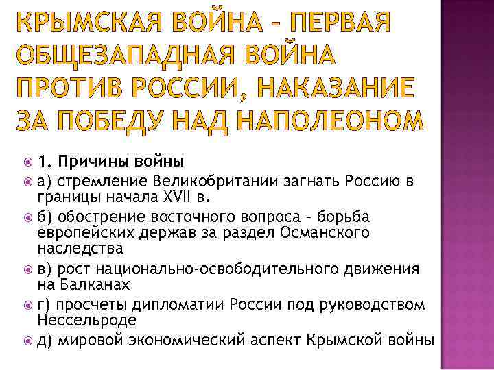 КРЫМСКАЯ ВОЙНА – ПЕРВАЯ ОБЩЕЗАПАДНАЯ ВОЙНА ПРОТИВ РОССИИ, НАКАЗАНИЕ ЗА ПОБЕДУ НАД НАПОЛЕОНОМ 1.