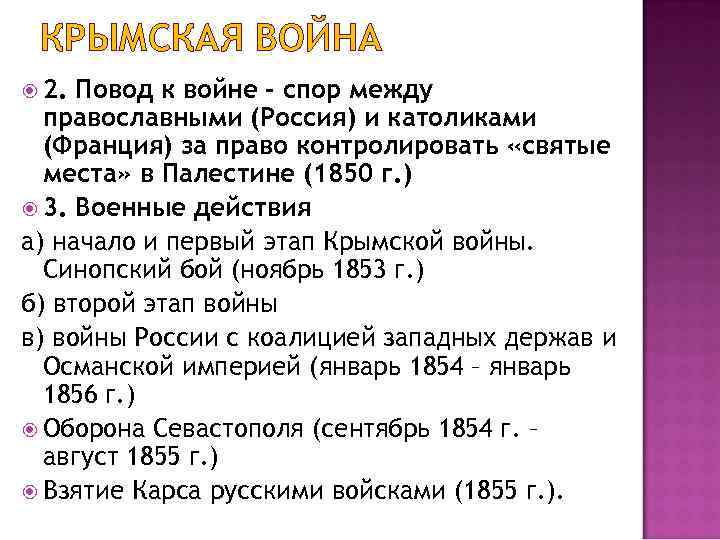 КРЫМСКАЯ ВОЙНА 2. Повод к войне - спор между православными (Россия) и католиками (Франция)