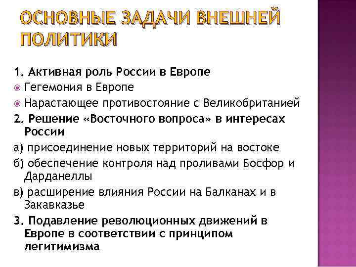 ОСНОВНЫЕ ЗАДАЧИ ВНЕШНЕЙ ПОЛИТИКИ 1. Активная роль России в Европе Гегемония в Европе Нарастающее
