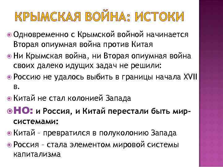КРЫМСКАЯ ВОЙНА: ИСТОКИ Одновременно с Крымской войной начинается Вторая опиумная война против Китая Ни