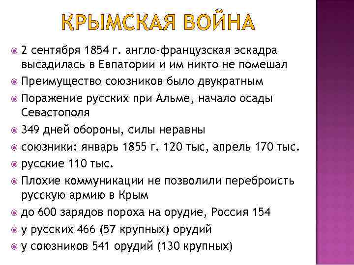 КРЫМСКАЯ ВОЙНА 2 сентября 1854 г. англо-французская эскадра высадилась в Евпатории и им никто