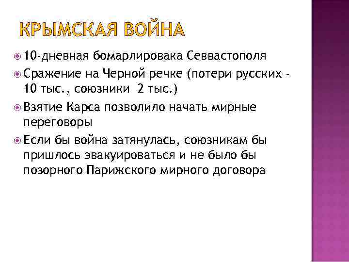 КРЫМСКАЯ ВОЙНА 10 -дневная бомарлировака Севвастополя Сражение на Черной речке (потери русских 10 тыс.