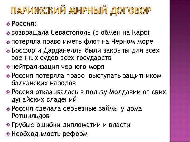 Условия парижского мирного договора. Парижский мир плюсы и минусы. Парижский Мирный договор задания. Парижскому мирному договору Босфор и Дарданеллы. Плюсы парижского мира для России.