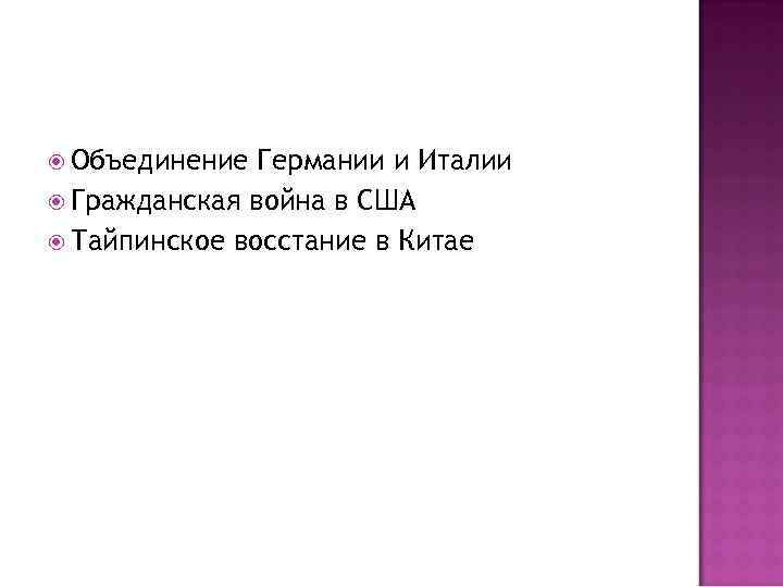  Объединение Германии и Италии Гражданская война в США Тайпинское восстание в Китае 