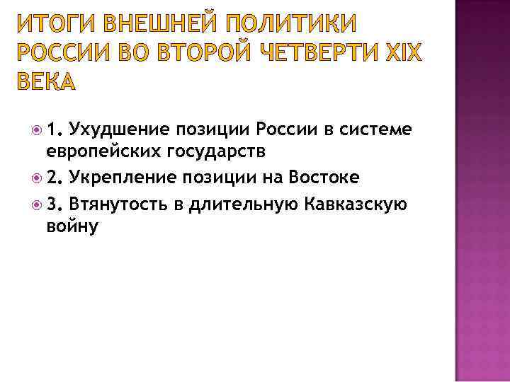 Итоги внешней политики кратко. Основные направления внешней политики России во второй четверти 19. Внешняя политика России во второй четверти 19 века. Внешняя политика России во второй четверти 19 в таблица. Внешняя политика России в 1 четверти 19 века.