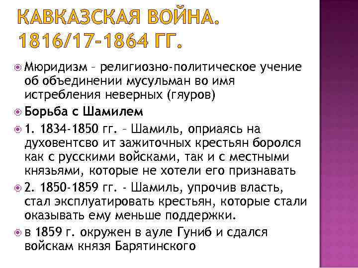 Религиозно политическое учение. Кавказская война 1816-1864.