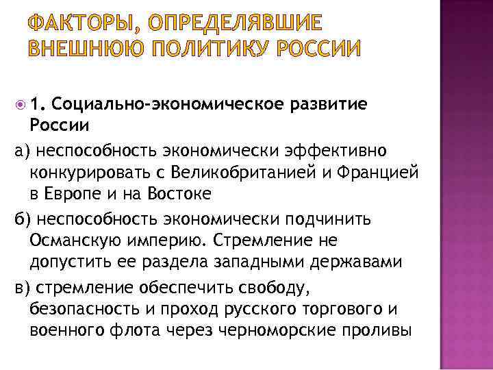 ФАКТОРЫ, ОПРЕДЕЛЯВШИЕ ВНЕШНЮЮ ПОЛИТИКУ РОССИИ 1. Социально-экономическое развитие России а) неспособность экономически эффективно конкурировать
