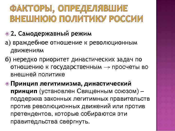 ФАКТОРЫ, ОПРЕДЕЛЯВШИЕ ВНЕШНЮЮ ПОЛИТИКУ РОССИИ 2. Самодержавный режим а) враждебное отношение к революционным движениям