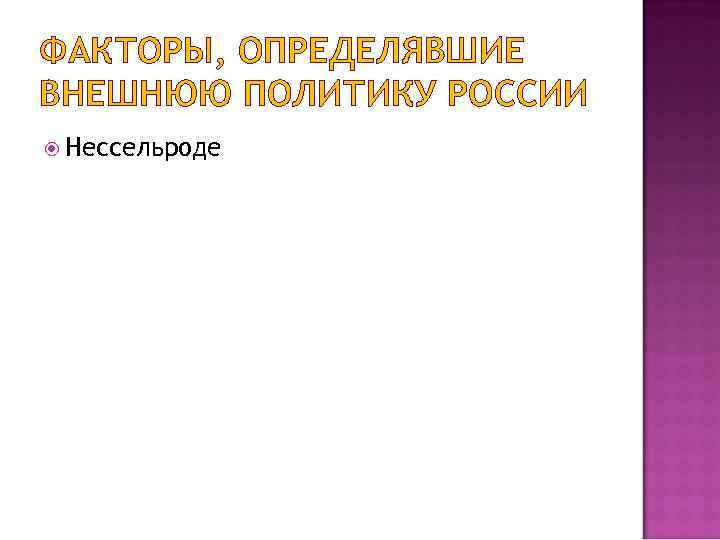 ФАКТОРЫ, ОПРЕДЕЛЯВШИЕ ВНЕШНЮЮ ПОЛИТИКУ РОССИИ Нессельроде 