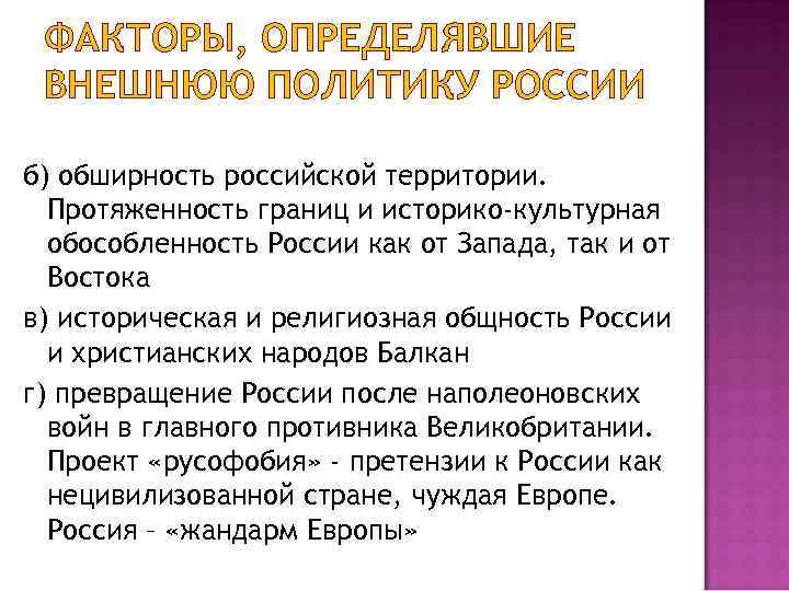 Обеспечение внешней политики. Факторы внешней политики. Культурно исторические факторы России. Внешнеполитический фактор. Внешнеполитический курс государства.