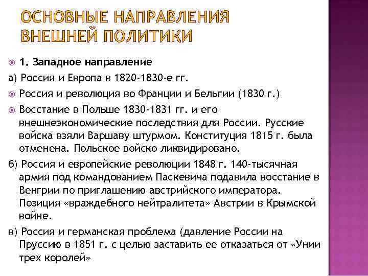 ОСНОВНЫЕ НАПРАВЛЕНИЯ ВНЕШНЕЙ ПОЛИТИКИ 1. Западное направление а) Россия и Европа в 1820 -1830