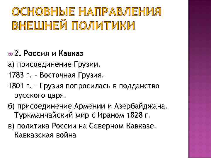 Основные задачи внешней политики. Присоединение Грузии к России 1801. Внутренняя политика России на Северном Кавказе. Присоединение Кавказа к России. Внутренняя политика России на Северном Кавказе кратко.