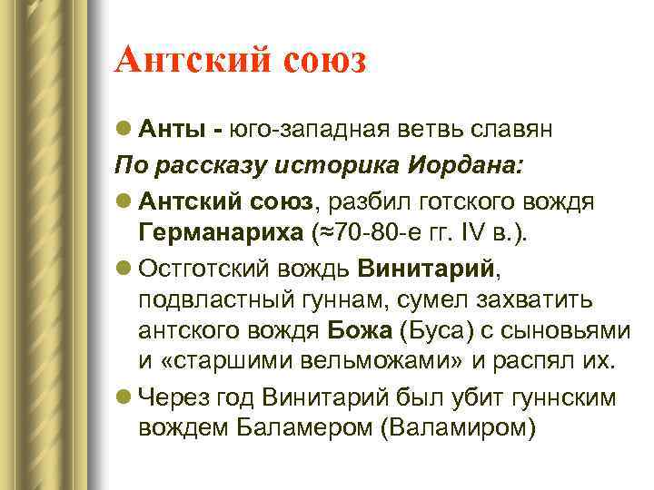 Антский союз l Анты - юго-западная ветвь славян По рассказу историка Иордана: l Антский