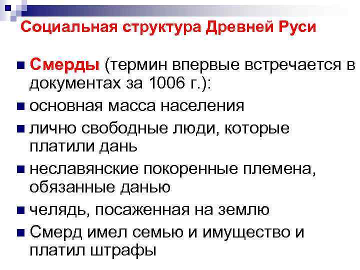 Основная масса населения россии 17 века. Смерды это в древней Руси. Социальная структура древней Руси. Кто такие смерды в истории. Смерды это в древней Руси кратко.