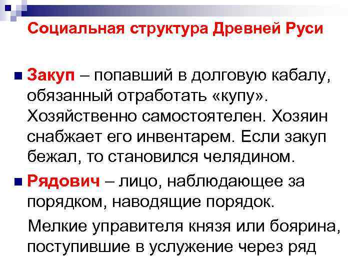 Социальная структура Древней Руси n Закуп – попавший в долговую кабалу, обязанный отработать «купу»