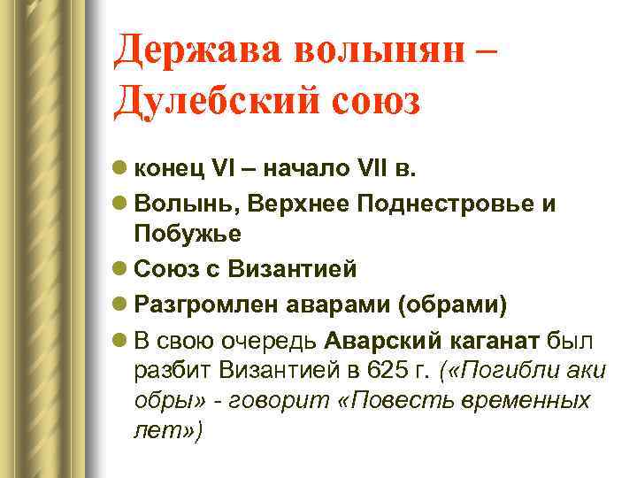 Держава волынян – Дулебский союз l конец VI – начало VII в. l Волынь,