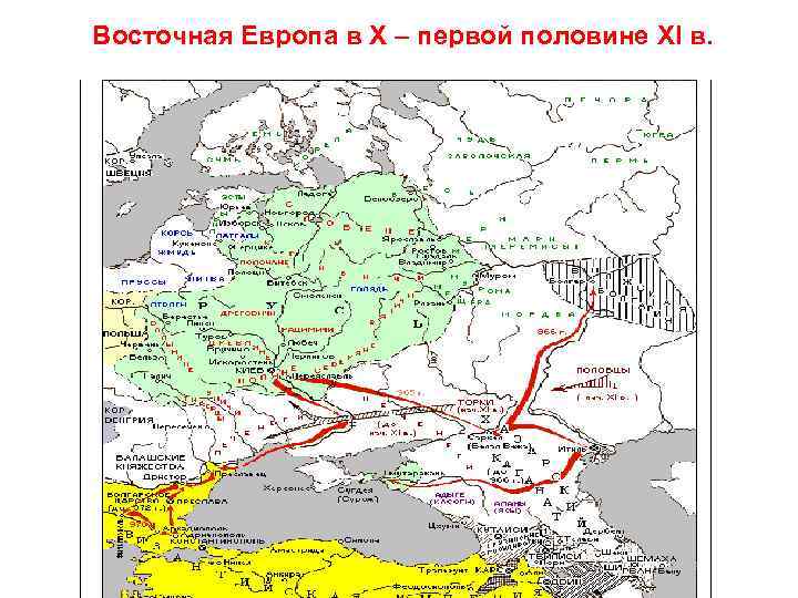 Восточная Европа в X – первой половине XI в. 