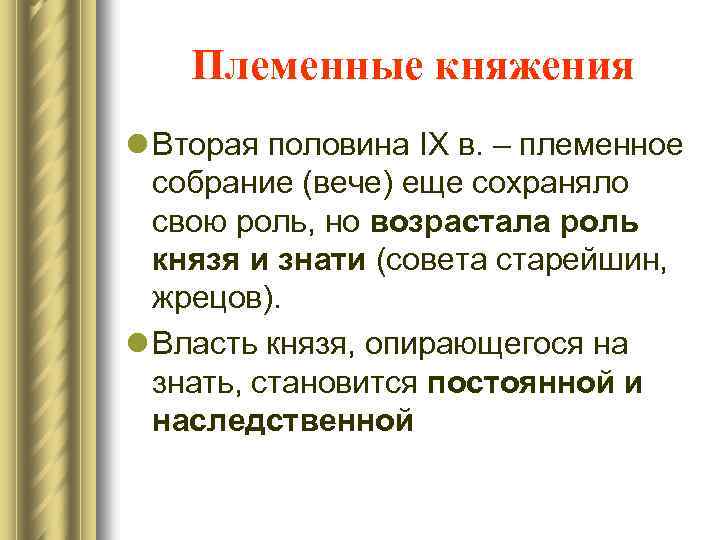 Племенные княжения l Вторая половина IX в. – племенное собрание (вече) еще сохраняло свою