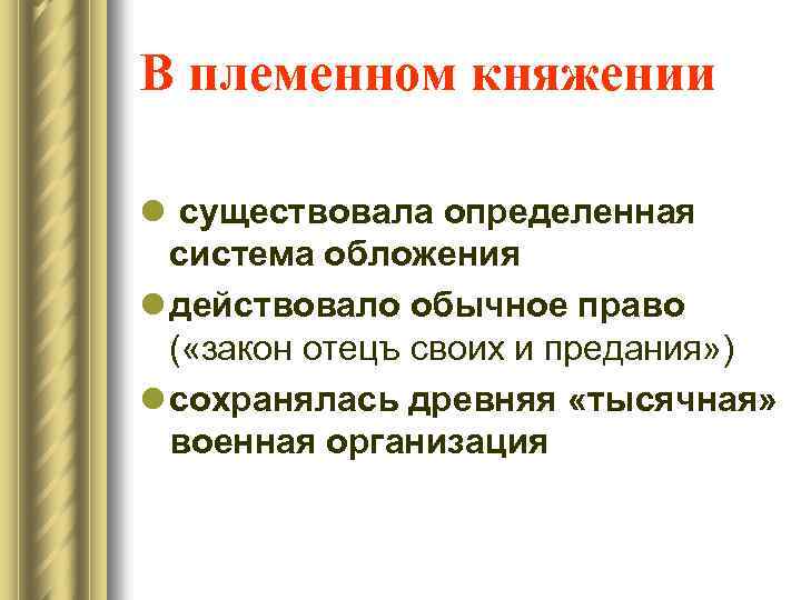 В племенном княжении l существовала определенная система обложения l действовало обычное право ( «закон