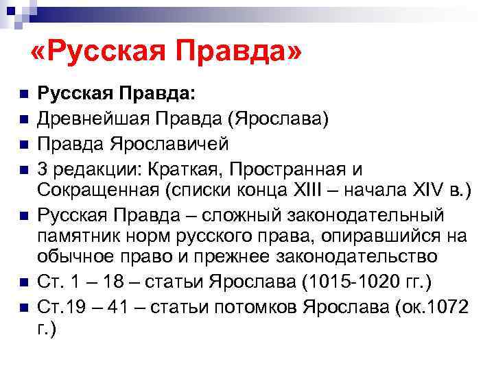  «Русская Правда» n n n n Русская Правда: Древнейшая Правда (Ярослава) Правда Ярославичей