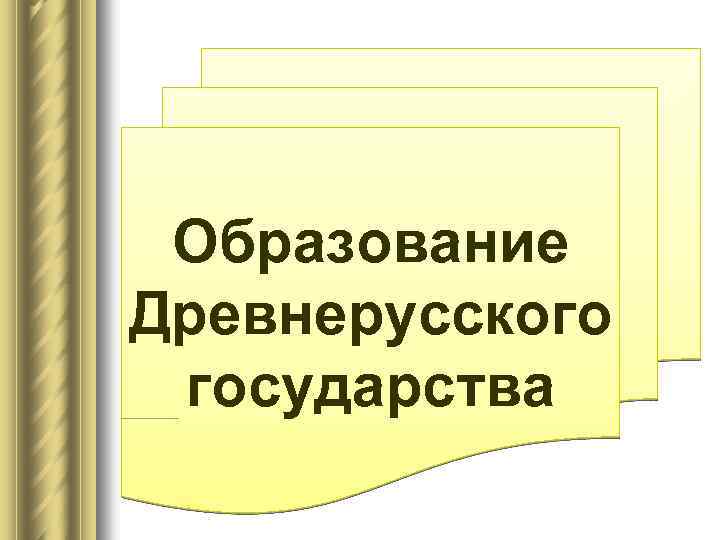 Образование Древнерусского государства 