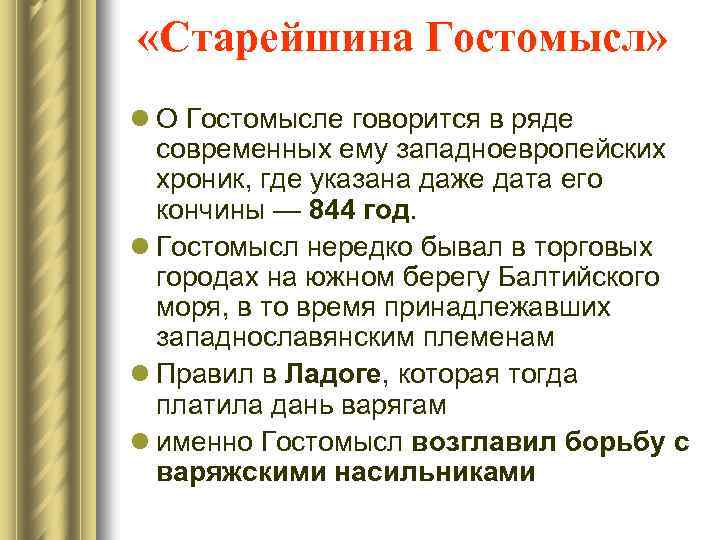  «Старейшина Гостомысл» l О Гостомысле говорится в ряде современных ему западноевропейских хроник, где