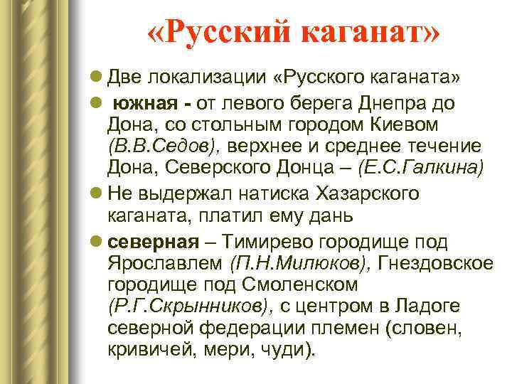  «Русский каганат» l Две локализации «Русского каганата» l южная - от левого берега