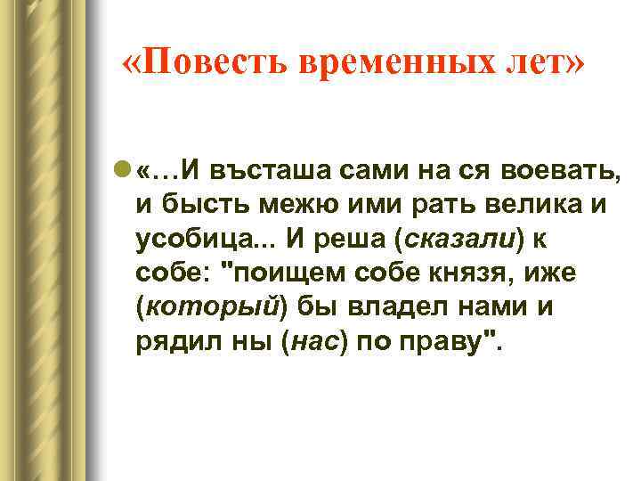  «Повесть временных лет» l «…И въсташа сами на ся воевать, и бысть межю