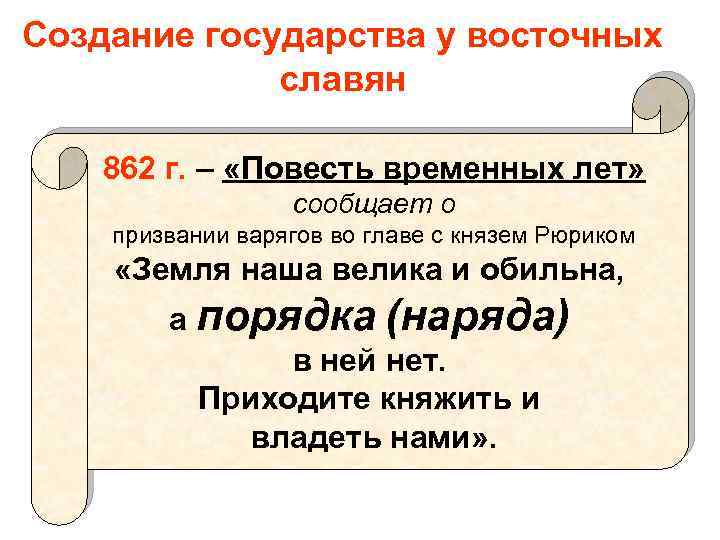 Создание государства у восточных славян 862 г. – «Повесть временных лет» сообщает о призвании