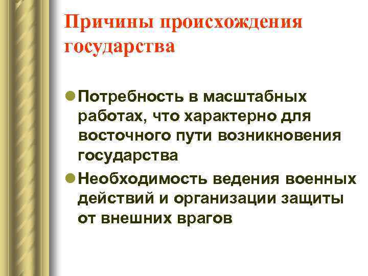 Причины происхождения государства l Потребность в масштабных работах, что характерно для восточного пути возникновения