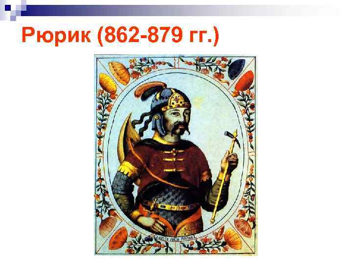 Рюрик (862 -879 гг. ) 