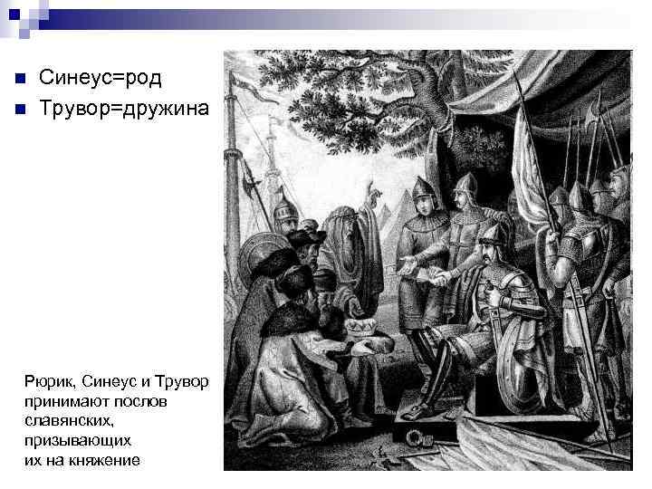 n n Синеус=род Трувор=дружина Рюрик, Синеус и Трувор принимают послов славянских, призывающих их на