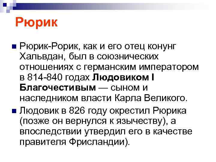 Рюрик-Рорик, как и его отец конунг Хальвдан, был в союзнических отношениях с германским императором