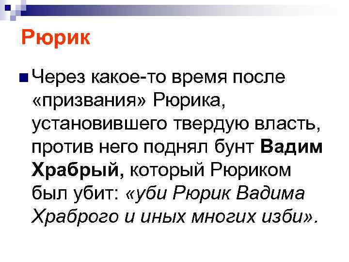 Рюрик n Через какое-то время после «призвания» Рюрика, установившего твердую власть, против него поднял