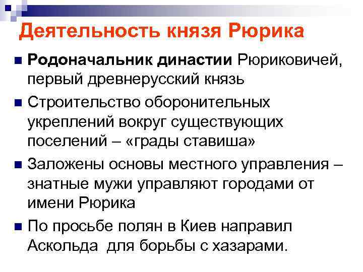 Деятельность князя Рюрика Родоначальник династии Рюриковичей, первый древнерусский князь n Строительство оборонительных укреплений вокруг