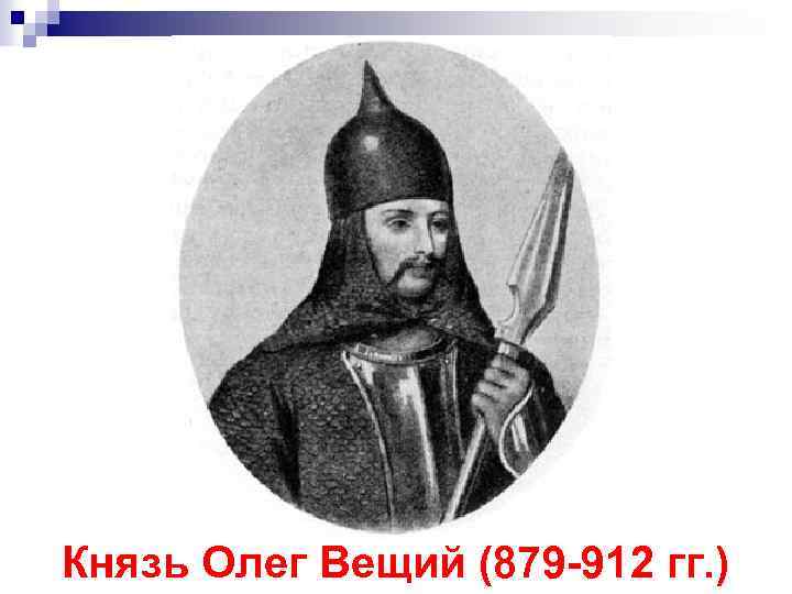 Князь Олег Вещий (879 -912 гг. ) 