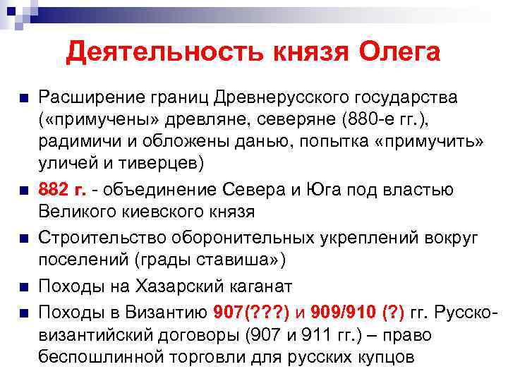 Деятельность князя Олега n n n Расширение границ Древнерусского государства ( «примучены» древляне, северяне