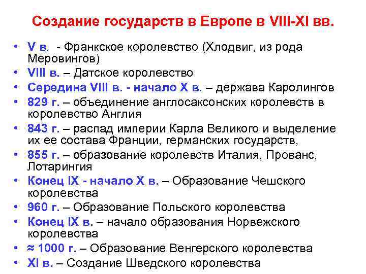 Создание государств в Европе в VIII-XI вв. • V в. - Франкское королевство (Хлодвиг,