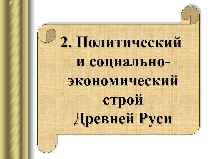 2. Политический и социальноэкономический строй Древней Руси 