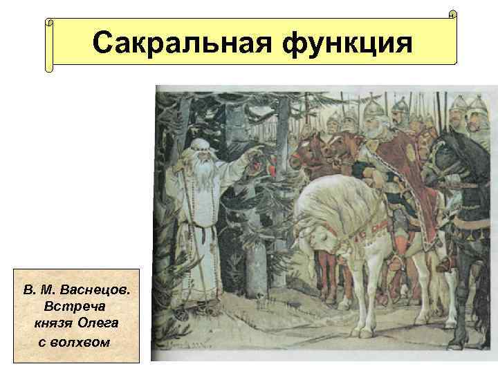 Сакральная функция В. М. Васнецов. Встреча князя Олега с волхвом 