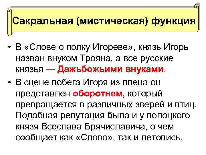 Сакральная (мистическая) функция • В «Слове о полку Игореве» , князь Игорь назван внуком