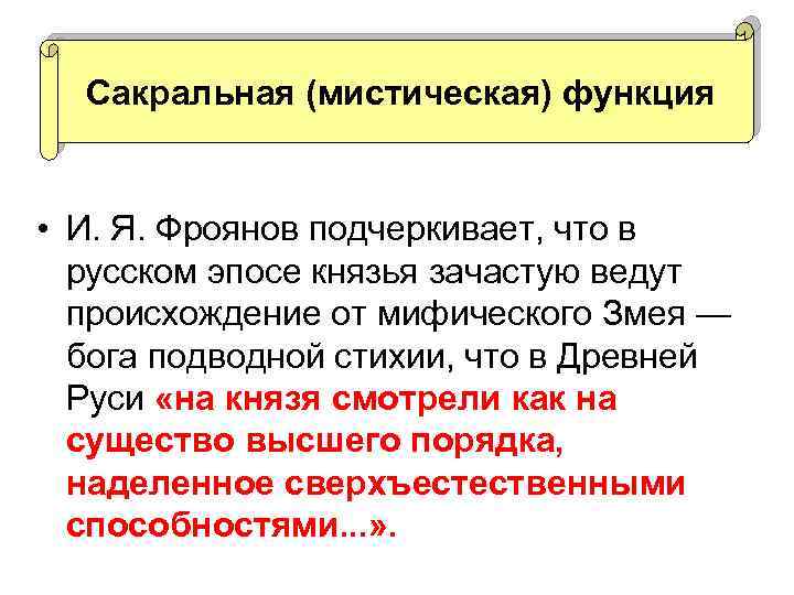 Сакральная (мистическая) функция • И. Я. Фроянов подчеркивает, что в русском эпосе князья зачастую