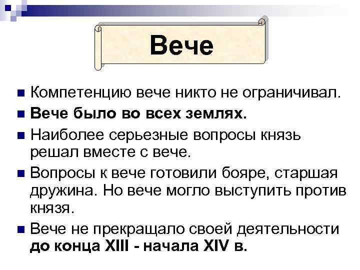 Вече Компетенцию вече никто не ограничивал. n Вече было во всех землях. n Наиболее