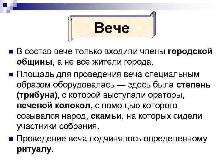 Вече n n n В состав вече только входили члены городской общины, а не