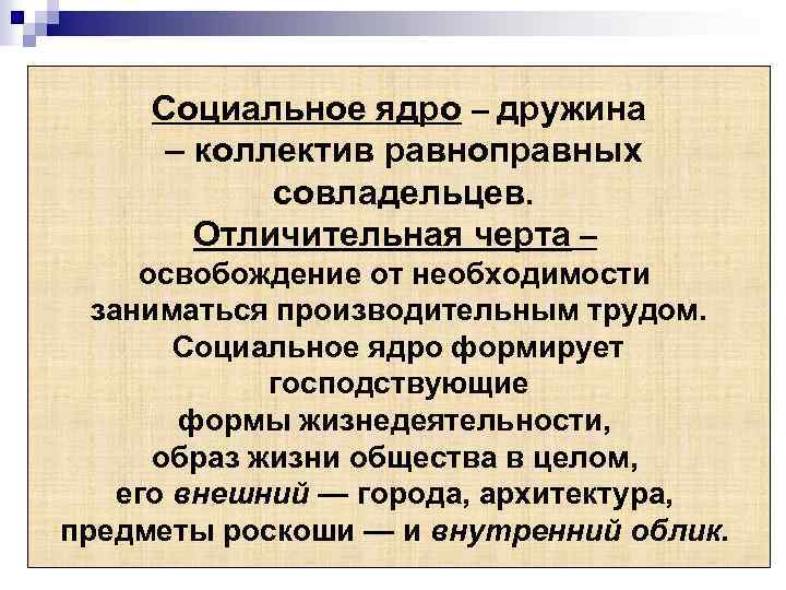 Социальное ядро – дружина – коллектив равноправных совладельцев. Отличительная черта – освобождение от необходимости