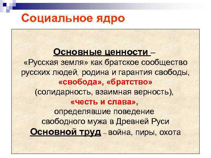 Социальное ядро Основные ценности – «Русская земля» как братское сообщество русских людей, родина и