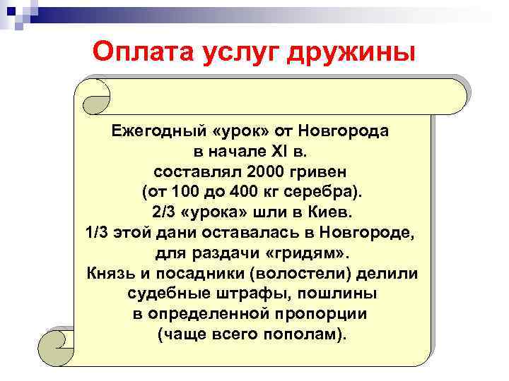 Оплата услуг дружины Ежегодный «урок» от Новгорода в начале XI в. составлял 2000 гривен