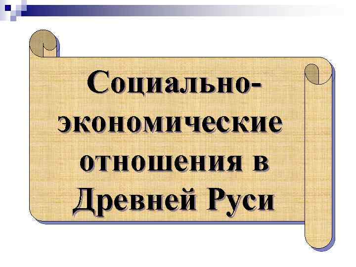 Социальноэкономические отношения в Древней Руси 