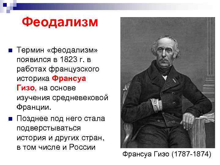 Феодализм n n Термин «феодализм» появился в 1823 г. в работах французского историка Франсуа