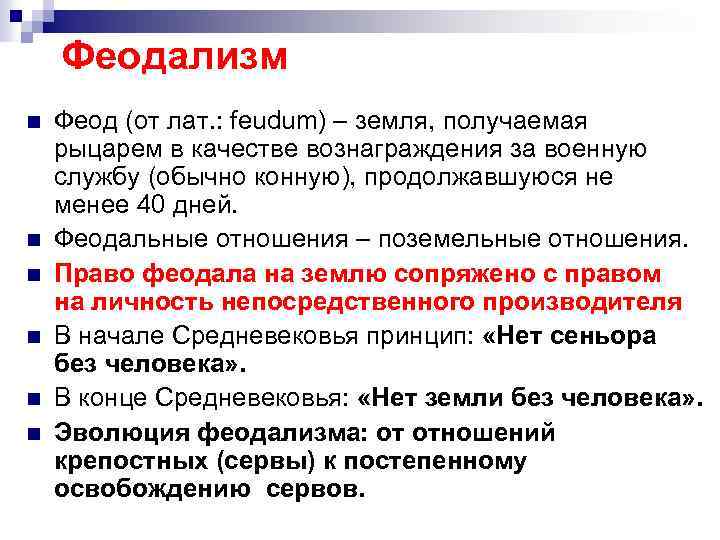 Феод в средневековой европе это. Феодализм. Феодализм это в истории. Понятие феодализм. Феодальные отношения.